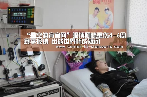 “星空体育官网”曝博阿滕重伤4-6周赛季报销 出战世界杯成疑问(图1) 星空体育娱乐平台