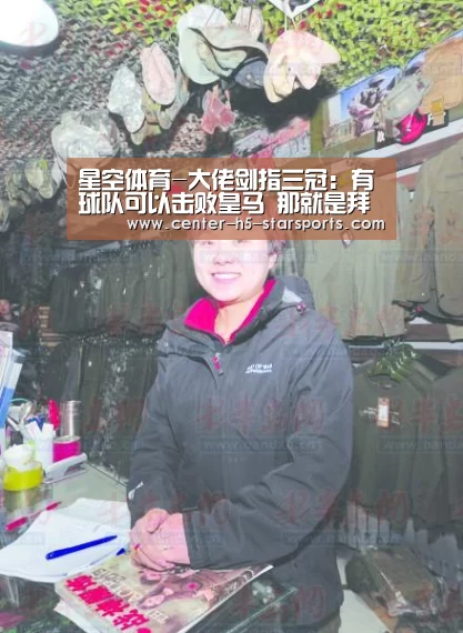星空体育-大佬剑指三冠:有球队可以击败皇马 那就是拜仁(图2) 星空体育官网