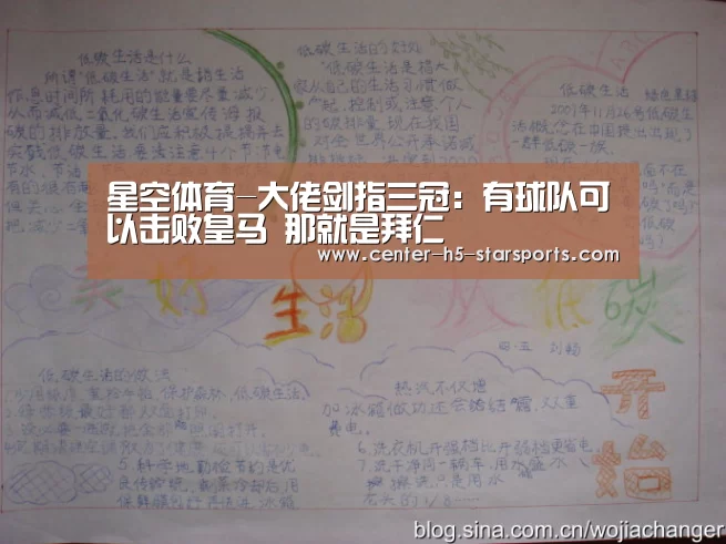星空体育-大佬剑指三冠:有球队可以击败皇马 那就是拜仁(图1) 星空体育官网