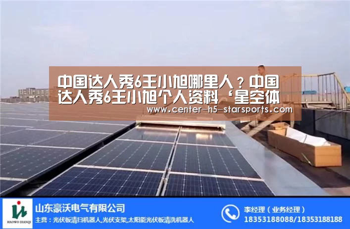 中国达人秀6王小旭哪里人?中国达人秀6王小旭个人资料‘星空体育网址’(图3) 星空体育娱乐平台