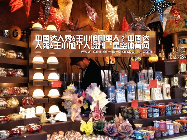 中国达人秀6王小旭哪里人?中国达人秀6王小旭个人资料‘星空体育网址’(图1) 星空体育官网