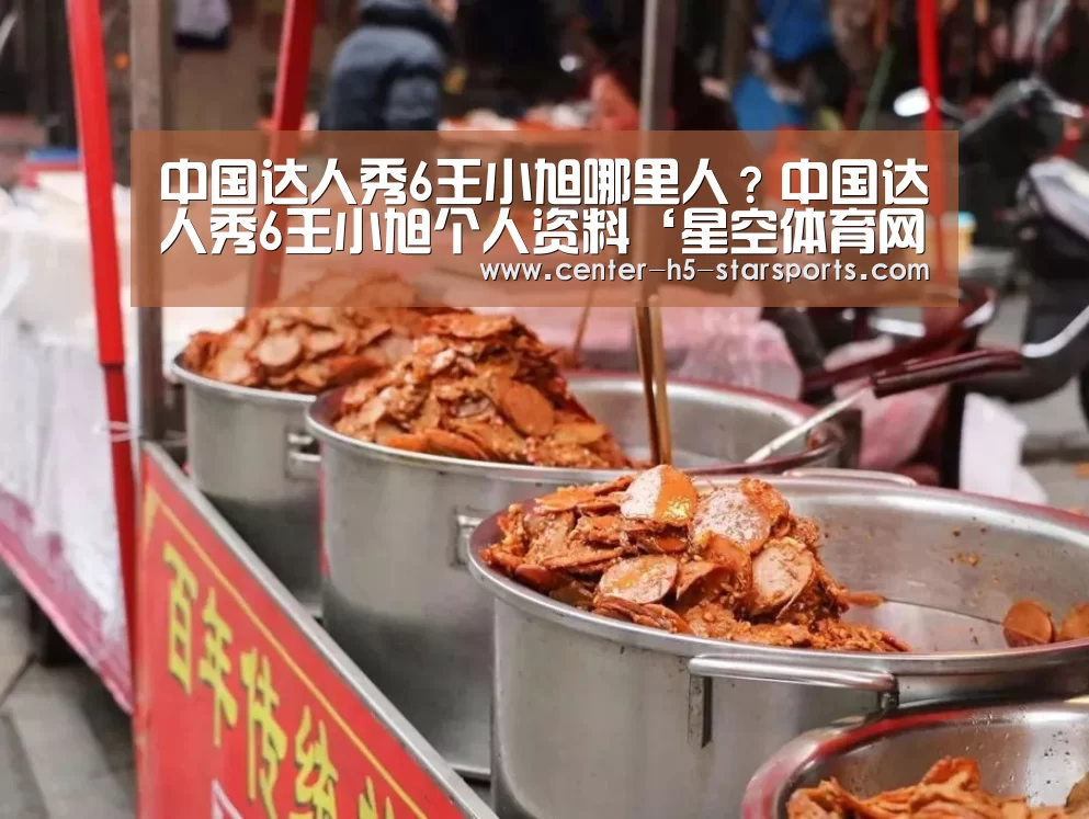 中国达人秀6王小旭哪里人?中国达人秀6王小旭个人资料‘星空体育网址’(图2) 星空体育官网