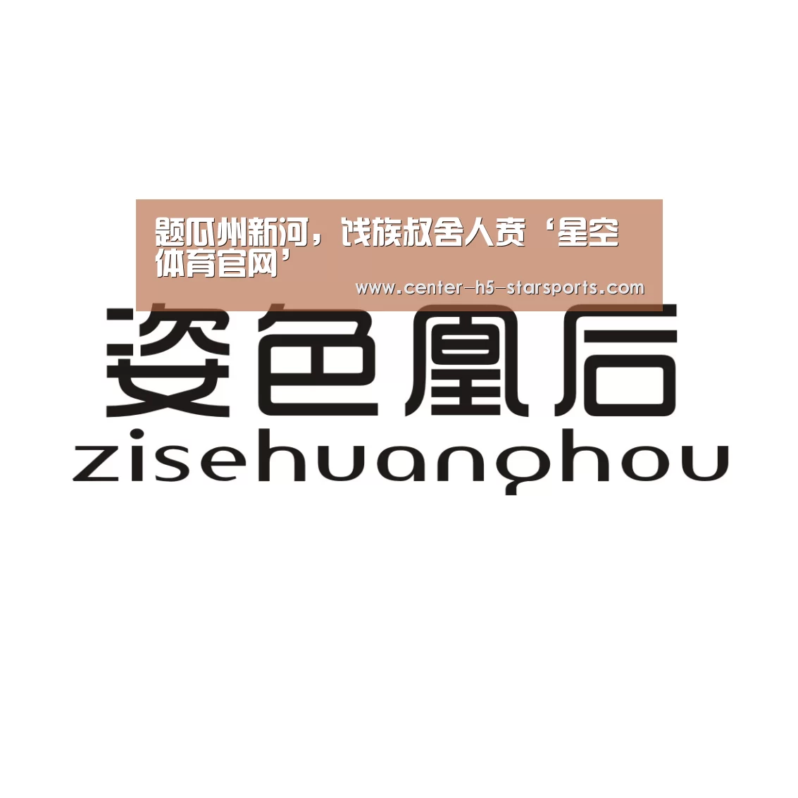星空体育