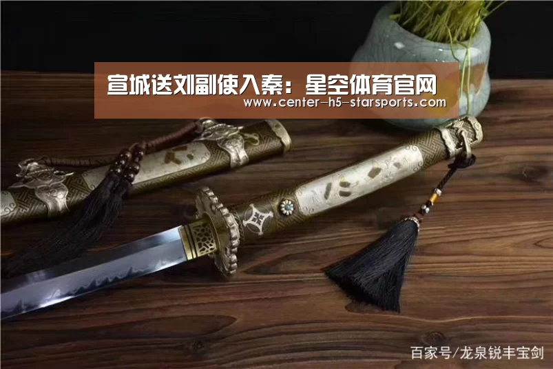 宣城送刘副使入秦:星空体育官网(图2) 星空体育网址
