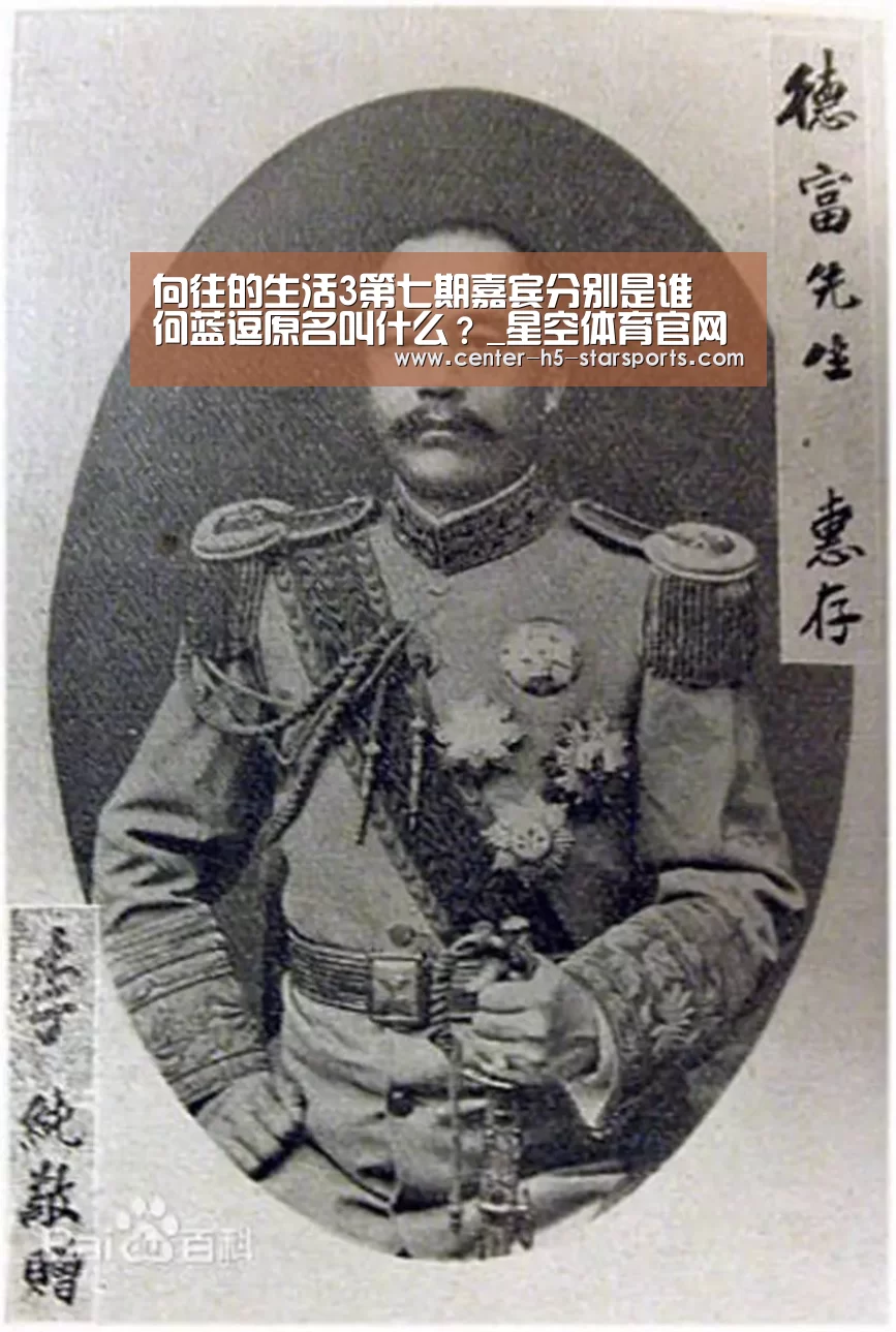 向往的生活3第七期嘉宾分别是谁 何蓝逗原名叫什么?_星空体育官网(图2) 星空体育官网