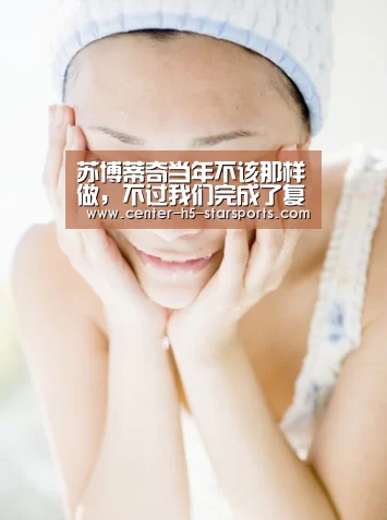 苏博蒂奇当年不该那样做,不过我们完成了复仇‘星空体育娱乐平台’(图1) 星空体育娱乐平台