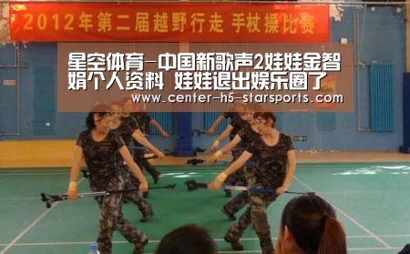 星空体育-中国新歌声2娃娃金智娟个人资料 娃娃退出娱乐圈了吗(图2) 星空体育